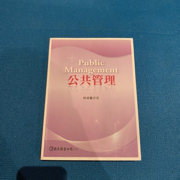 公共管理[二手書_良好]