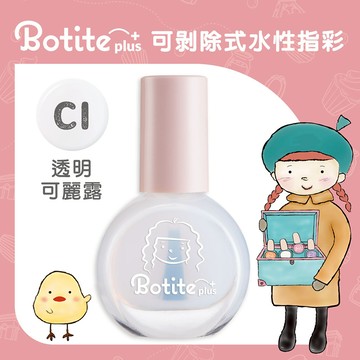 【BOTITE PLUS】大人/兒童適用 安全無毒 可撕式水性指甲油 C1透明可麗露｜官方旗艦店