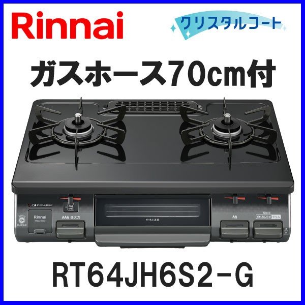 ガスコンロ リンナイ RT64JH6S2-G ガステーブル 都市ガス プロパン 2口 幅約59cmタイプ 人気 激安 通販 通販  LINEポイント最大0.5%GET | LINEショッピング