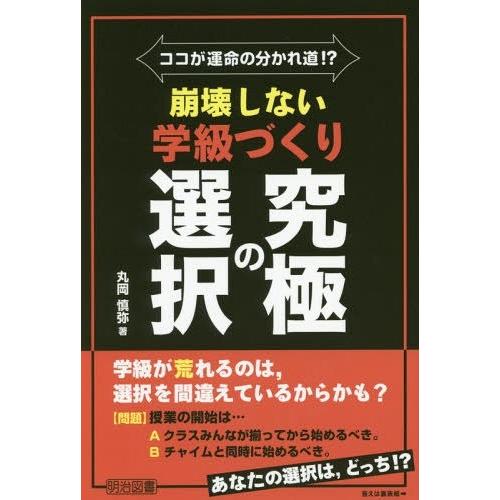 ココが運命の分かれ道 崩壊しない学級づくり究極の選択