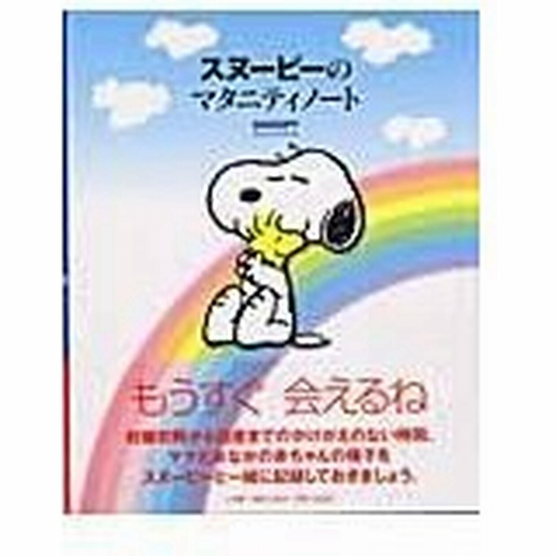 スヌーピーのマタニティノート 通販 Lineポイント最大0 5 Get Lineショッピング