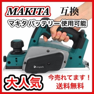 マキタ カンナ Makita 互換 電動カンナ 18v 互換製品 バッテリー 充電器 18ボルト 14 4ボルト 14 4v 通販 Lineポイント最大get Lineショッピング