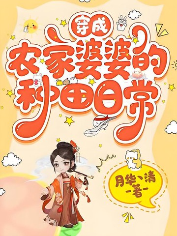 【電子書】穿成农家婆婆的种田日常