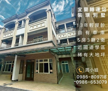 宜蘭轉運站裝璜別墅✪大地坪5房✪13年屋齡✪近國道｜宜蘭縣宜蘭市黎明三路