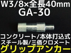 サンコーテクノ グリップアンカー GA-30 W3 全長40mm 1本 スチール製 三価クロメート処理 コンクリート用 本体打込み式 3分(さんぶ)「