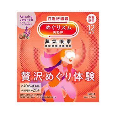 【美舒律】蒸氣眼罩-極奢循環款 雪松薰衣草（12片裝/盒）