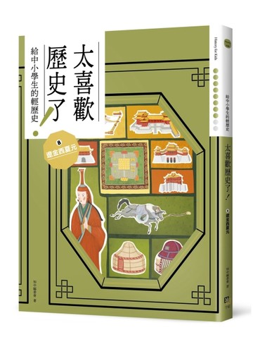 太喜歡歷史了！【給中小學生的輕歷史】⑧遼金西夏元[二手書_近全新]