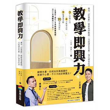 教學即興力【城邦讀書花園】