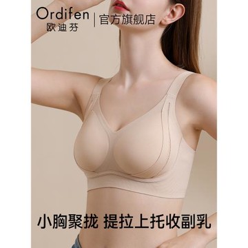 歐迪芬【強提拉上托】無痕內衣女小胸聚攏收副乳防下垂調整型文胸