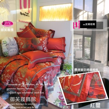 御芙專櫃『紅璽』七件套床罩組|60支高觸感絲光棉/5*6.2尺/雙人