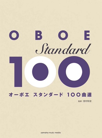 【學興書局】Oboe 雙簧管 100首經典曲集