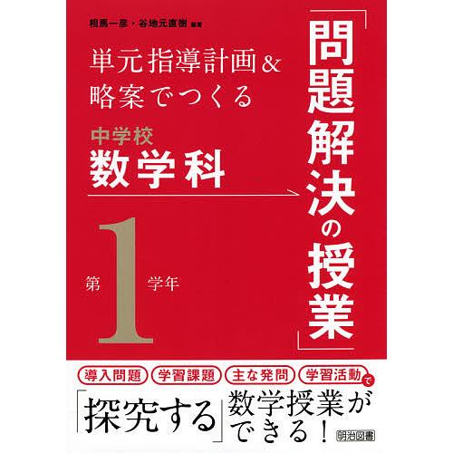 単元指導計画 略案でつくる中学校数学科 問題解決の授業 第1学年