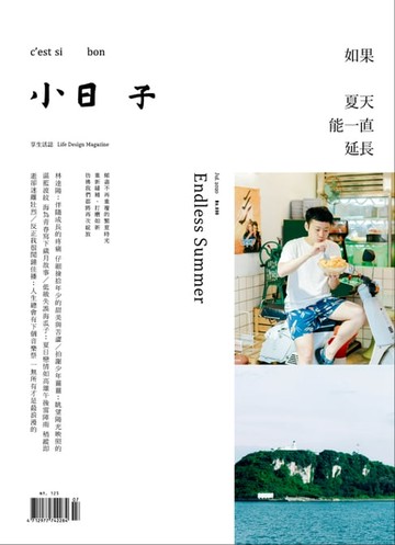 【電子書】小日子享生活誌7月號/2020第099期