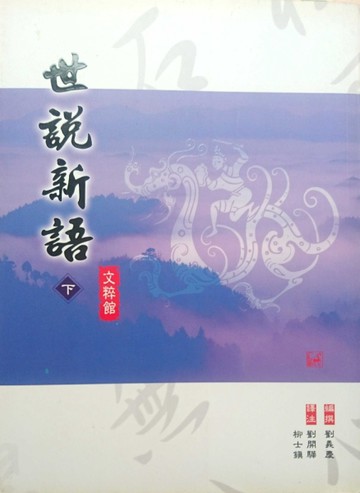 世說新語(下)【二手書_良好】TAAZE讀冊生活