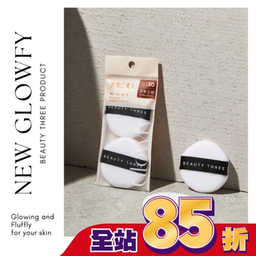 永和三美人 Glowfy柔焦定妝蜜粉撲/水滴形 2入