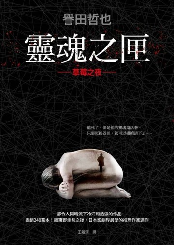 靈魂之匣：草莓之夜[二手書_普通]