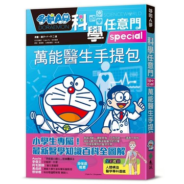 萬能醫生手提包【遠流】哆啦A夢科學任意門24：萬能醫生手提包  /附醫學專科人體彩色圖鑑/ 漫畫/藤子‧F‧不二雄；編撰/日本小學館 /健康 /9786263613935 (店到店限8本)