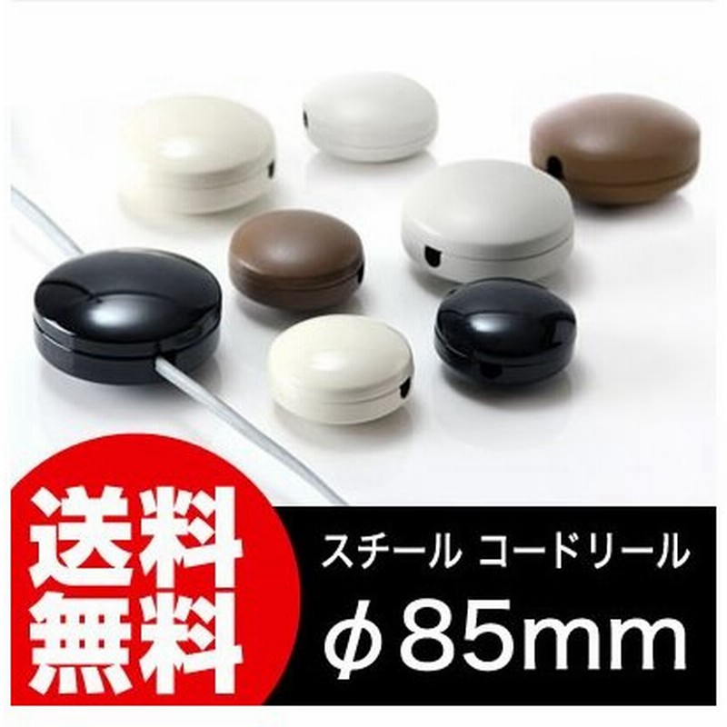 スチール コードリール Cord Reel F85mm おしゃれ コードリール コード収納ケース コード 照明 コードリール リールコード 通販 Lineポイント最大0 5 Get Lineショッピング