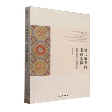 【預購】明代前期的書畫鑒藏(以題跋為中心的考察)/中國古代書畫鑒藏研究叢書丨天龍圖書簡體字專賣店丨9787501083817 (tl2521)
