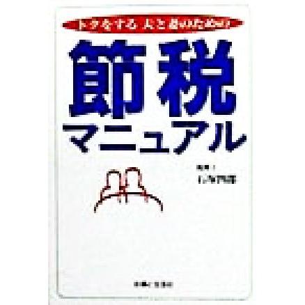 トクをする夫と妻のための節税マニュアル／石塚四郎