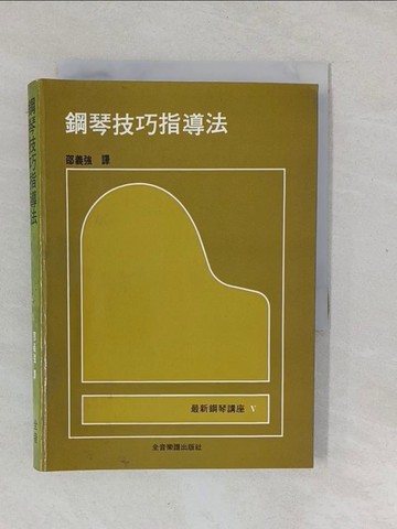 【書寶二手書T1／音樂_YPU】鋼琴技巧指導法