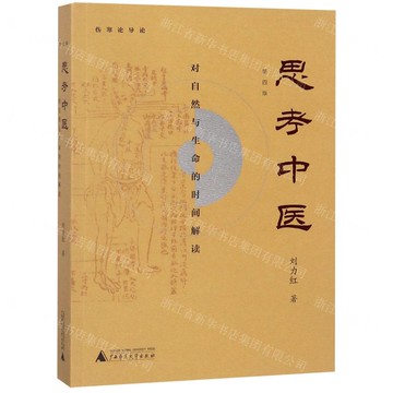 【預購】思考中醫——對自然與生命的時間解讀丨天龍圖書簡體字專賣店丨9787559808998 (tl2522)