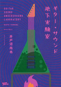 ギター・サウンド地下実験室 井戸沼尚也