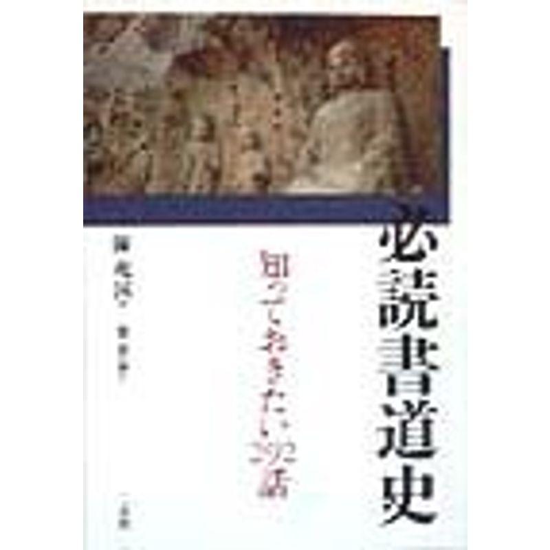 必読書道史?知っておきたい292話