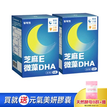 【宥強Ustrong】芝麻E微藻DHA 30粒/盒x2 送元氣美妍膠囊 ( 贈品效期2026/01/31 )