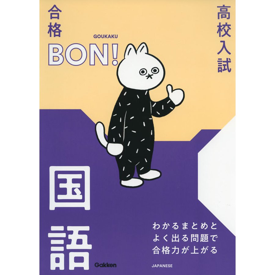 高校入試 合格BON わかるまとめとよく出る問題で合格力が上がる国語