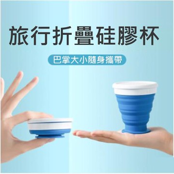 【太力】旅行便攜輕巧摺疊矽膠杯