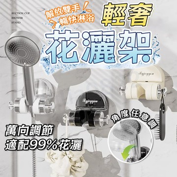 🚚現貨隔日達🚚吸盤花灑架 花灑架 輕奢免打孔  花灑支架 浴室固定座架 吸盤底盤 固定架 一秒安裝 強力吸附 花灑掛架