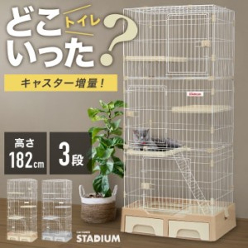 猫ゲージ 3段 収納トイレで砂がとびちりにくい猫ケージ stadium - 猫用品