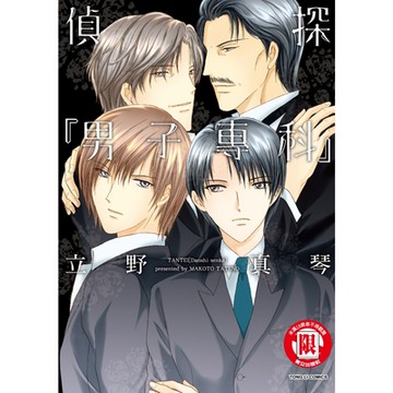 偵探『男子専科』 (全)_Readmoo 讀墨電子書