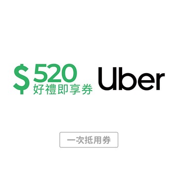 【Uber】 520元抵用券好禮即享券(一次抵用券)僅供搭乘使用