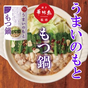 博多華味鳥 鍋スープ うまいのもと もつ鍋 120g (30g×4袋) 鍋の素 凝縮スープ