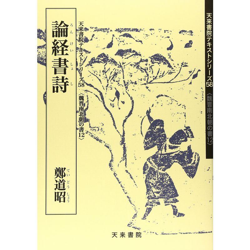 論経書詩 (魏晋南北朝の書?天来書院テキストシリーズ)