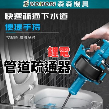 牧田款 充電式管道疏通器 下水道廚房通管機 自動離合疏通器通水管馬桶疏通機 純銅電機 90°過彎單人操作高效 交換禮物