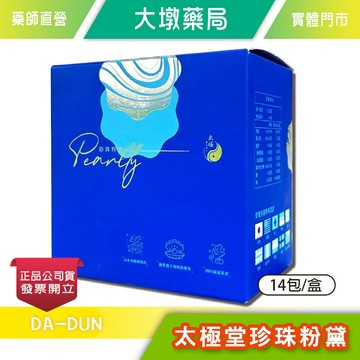 太極堂珍珠粉黛 14包/盒(每包500mgx3顆) 台灣公司貨》大墩藥局