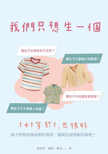 【電子書】我們只想生一個：1+1等於1，也很好