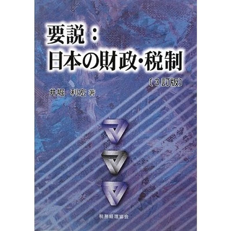 要説:日本の財政・税制