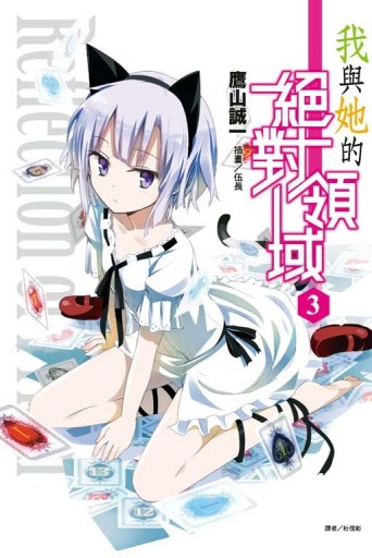 我與她的絕對領域（3）[二手書_良好]
