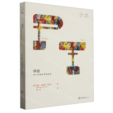 【預購】圖題(西方繪畫命名的故事)/拜德雅視覺文化叢書丨天龍圖書簡體字專賣店丨9787568938761 (tl2516)