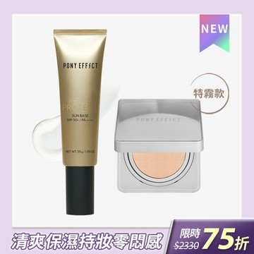 PONY EFFECT 全防護特霧持久氣墊組 (水透光+零暗沉特霧氣墊)