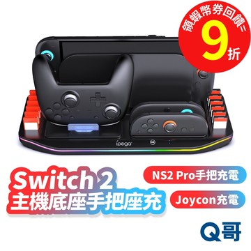 Switch 2 主機底座 手把座充 多合一充電座 NS2 Pro 手把充電 卡槽收納 底座 充電座 座充 SX142