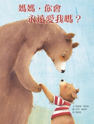 媽媽，你會永遠愛我嗎？[二手書_全新]