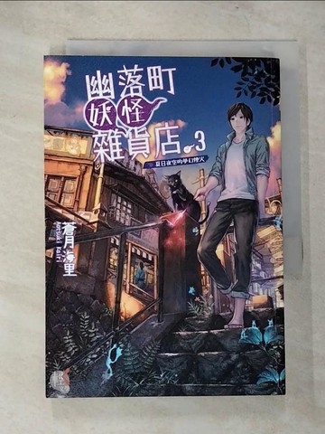 【書寶二手書T6／一般小說_VFY】幽落町妖怪雜貨店 3 夏日夜空的夢幻煙火_蒼月海里