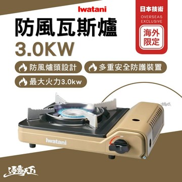 岩谷 IWATANI 防風瓦斯爐 CB-VT-1 卡式爐 爐具 瓦斯爐 卡式瓦斯爐 單口瓦斯爐 露營 逐露天下