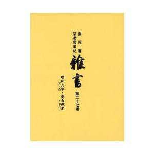 [本 雑誌] 雑書 盛岡藩家老席日記 第27巻 盛岡市教育委員会(単行本・ムック)