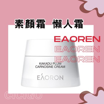 澳洲 EAORON 澳容卡卡杜李肌肽素顏霜 50ml 素顏霜 懶人霜 面霜 (有中標) CICIGO 預購